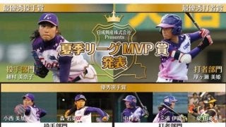 【女子プロ野球】夏季リーグMVPが決定　投手は植村、打者は厚ヶ瀬と京都フローラ勢が受賞