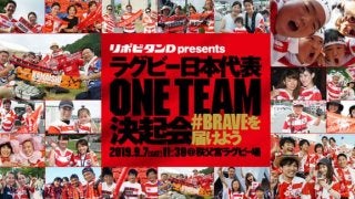 ラグビー日本代表に直接エールを送る「ラグビー日本代表ONE TEAM決起会」開催