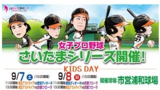 【女子プロ野球】さいたまシリーズの試合情報を発表　ゆるキャラも大集合？