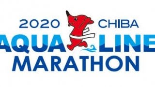 「ちばアクアラインマラソン」の開催日が2020年10月18日に決定