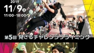 アイマスク着用のクライミングコンペ「見ざるチャレンジクライミング」開催