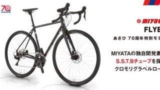 MIYATA製のクロモリグラベルロード「FLYER あさひ70周年特別モデル」数量限定で発売