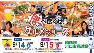 【女子プロ野球】9月14、15日はグルメシリーズ　川口市営球場にさまざまなグルメが集結