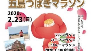 日本遺産みみらくのしまを走る「五島つばきマラソン」が2020年2月開催