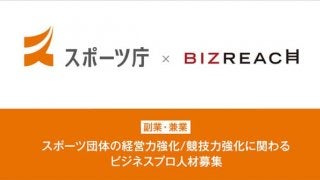 スポーツ団体の経営力・競技力を強化する人材を副業・兼業限定で公募…ビズリーチ