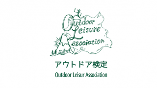 アウトドアの基本的な知識・技術を習得できる「アウトドア検定」開始