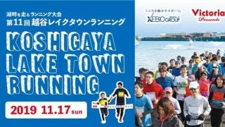 フラットな湖畔周遊コースを走る「越谷レイクタウンランニング」11月開催