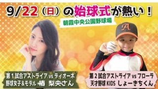 “日本一スタイルのいい野球女子”椿梨央さんが始球式　22日の女子プロ野球で