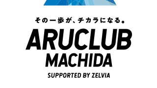 歩くがテーマのスポーツエンターテインメントアプリ「ARUCLUB MACHIDA」提供開始