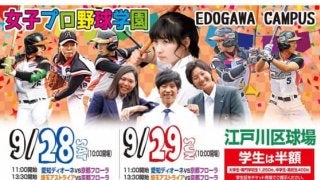 【女子プロ野球】女子プロ野球、28、29日に「女子プロ野球学園」開催　加藤優、みなみらが制服姿に