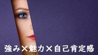 自己肯定感を高め「強み」「魅力」を引き出す５つのステップ