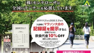 モンテローザ、飲食代金が10％オフになるランナー割引スタート