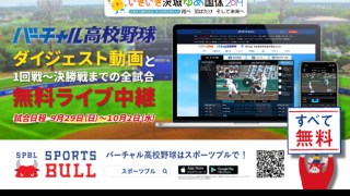 バーチャル高校野球、国体の高校野球競技（硬式）全11試合をライブ中継