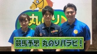 競馬予想番組「丸のりパラビ！」がスタート