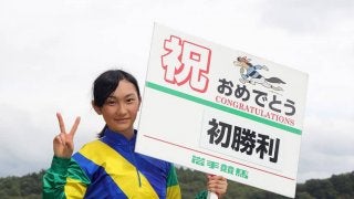 岩手競馬新人騎手・関本玲花騎手、初勝利達成！　
