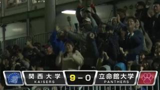 関西大学 vs 立命館大学（EXPO)