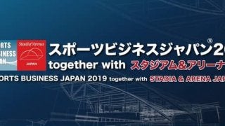 スポーツビジネスに特化した専門展示会＆コンファレンス「スポーツビジネスジャパン」開催