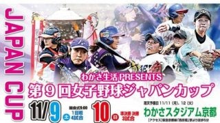 「第9回女子野球ジャパンカップ」対戦カード発表　前回覇者の京都は札幌新陽と対戦