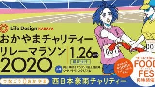 西日本豪雨復興を支援！「おかやまチャリティーリレーマラソン」1月開催