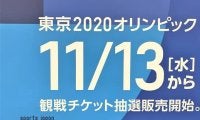 【東京2020五輪観戦チケット抽選販売のラストチャンス】 第2次販売は11月13日から開始