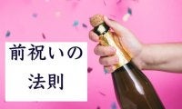 【前祝いの法則】感動と感謝を先取りして夢を叶える魔法とは