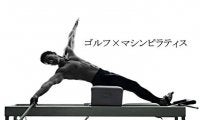 ゴルフに必要な筋力や関節可動域を向上するマシンピラティスレッスン12月開催