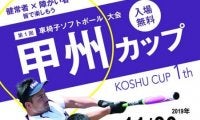 誰でも楽しめる「車椅子ソフトボール大会 第1回甲州カップ」開催