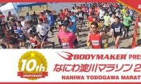 フラットな走りやすいコースの「なにわ淀川マラソン2020」3月開催