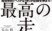 筑波大学駅伝チーム監督・弘山勉による「最高の走り方」発売