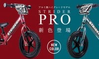 ランニングバイクの超軽量アルミ製ハイグレードモデル「ストライダープロ」新色発売