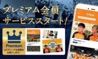 清水エスパルス公式アプリ「S-PULSE APP」がプレミアム会員サービスを開始
