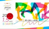 特別なコースを走る「新春！昭和記念公園リレーマラソン2020」開催