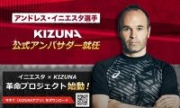 「イニエスタ×KIZUNA革命プロジェクト」始動…恵まれない子供がサッカーをできる機会を創出
