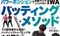 プロ野球選手のパーソナルトレーナーを務める木村匡宏が解説する「IWAバッティング・メソッド」発売