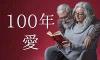 「人生100年時代」パートナーシップでお金と愛と幸せを手に入れるには