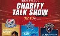 マリノス、DeNA、ビー・コルセアーズが参加する「チャリティトークショー」開催