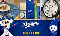 中日ドラゴンズがインテリア雑貨ブランドとコラボ！DRAGONS×DULTONシリーズ発売