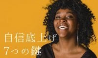 【日本一自信がない私】でも揺るぎない自信をつける７つの方法