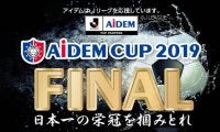 大学生フットサル大会「アイデムカップ」決勝大会開催…24チームが参加