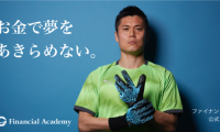 ファイナンシャルアカデミー、川島永嗣を公式アンバサダーに起用