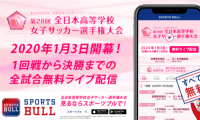 全日本高等学校女子サッカー選手権全31試合、SPORTS BULLがライブ配信