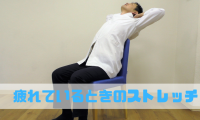 疲れているときに。座ったままできる疲労回復ストレッチをカラダファクトリーの整体師が解説