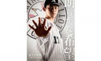 ロッテ、佐々木朗を1月の球団ポスターに抜擢　担当者の思い「満場一致。新年にふさわしい」
