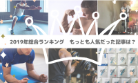 【2019総合ランキング】筋トレ記事が続々ランクイン。もっとも人気だったのは？