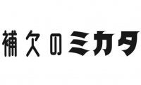 元補欠たちが高校野球の魅力を存分に伝える新イベント　「補欠のミカタ」開催