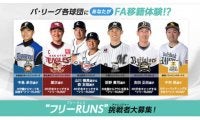 パ6球団春季キャンプを体験！　オリ吉田正、ロッテ荻野らの練習をサポート“フリーRUNS”募集