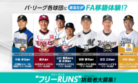 パ・リーグ6球団主力選手のトレーニング相手になる体験企画「フリーRUNS」開催