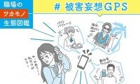 【職場のワカモノ生態図鑑】若者に蔓延している「ＳＮＳうつ」とは