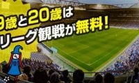 19・20歳はJ1、J2、J3の試合が観戦無料！「Jマジ」開催