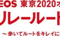 東京オリンピック聖火リレーのルートを歩き、清掃活動を行うイベントを実施